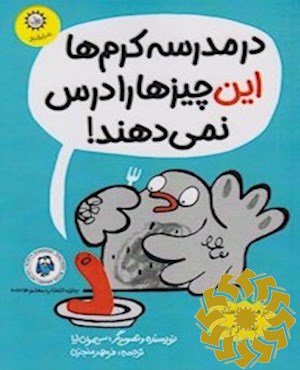 در مدرسه ی کرم ها این چیزها را درس نمی دهند!