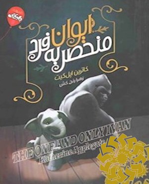 ایوان منحصر به فرد