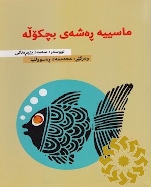 ماسییه ره شه ی بچکوله