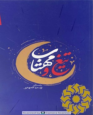 تیغ و مهتاب