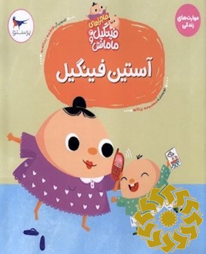 آستین فینگیل