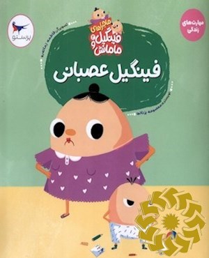 فینگیل عصبانی