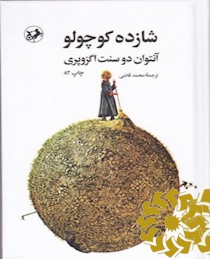 شازده کوچولو