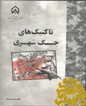 تاکتیک های جنگ شهری