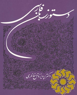 دستور زبان فارسی