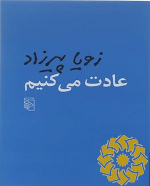عادت می کنیم