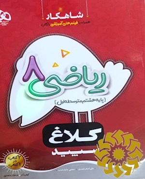 شاهکار ریاضی 8 هشتم