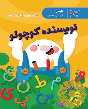 نویسنده کوچولو (فارسی)