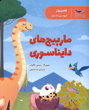 مارپیچ های دایناسوری (کامپیوتر)