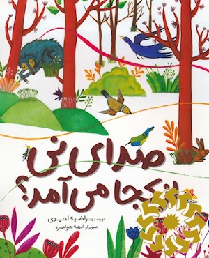 صدای نی از کجا می آمد؟