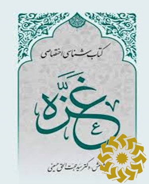 کتابشناسی اختصاصی غزه