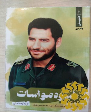 اسوه مواسات