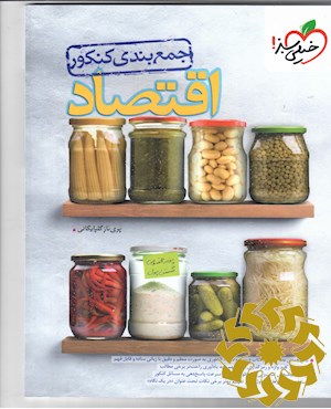 جمع بندی اقتصاد - کنکور