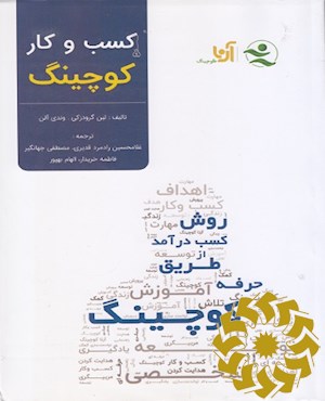 کسب و کار کوچینگ