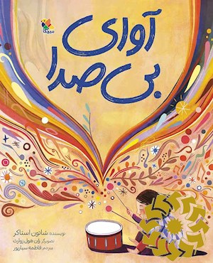 آوای بی صدا