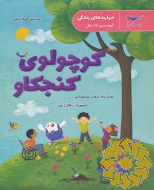 کوچولوی کنجکاو