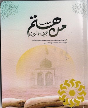 من هستم؛ همینجا، هم اکنون