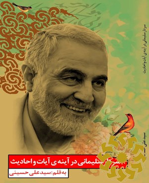 سردار سلیمانی در آینه آیات و روایات