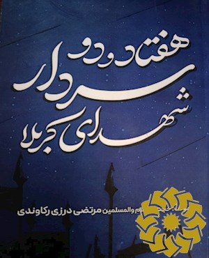 هفتاد و دو سردار شهدای کربلا