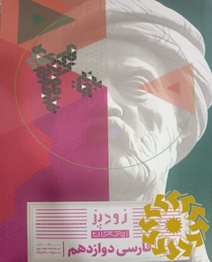 فارسی دوازدهم