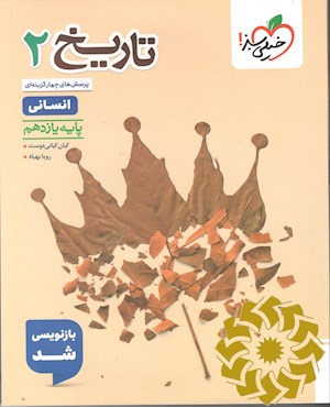 پرسش های چهار گزینه ای تاریخ 2 پایه یازدهم