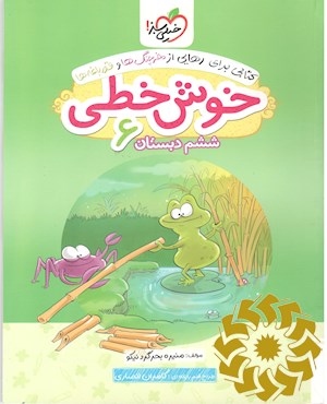 خوش خطی 6 (ششم دبستان)