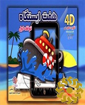 هفت ایستگاه، توقف اول