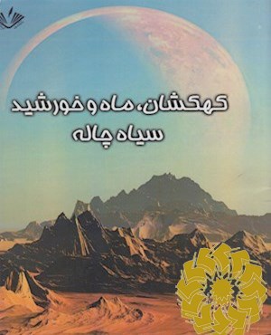اطلاعات عمومی کهکشان، سیاه چاله ها، ماه، خورشید