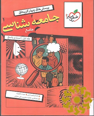 پرسش های چهارگزینه ای جامعه شناسی جامع