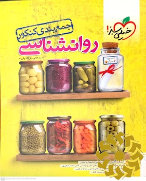 جمع بندی روانشناسی- کنکور