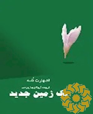 یک زمین جدید