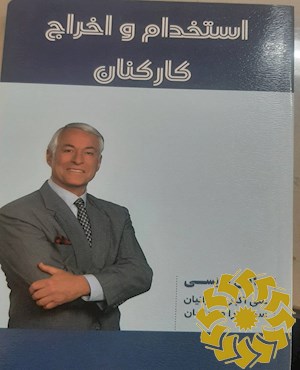 استخدام و اخراج کارکنان