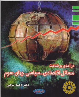 درآمدی بر شناخت مسائل اقتصادی - سیاسی جهان سوم : سیاست ، قدرت و نابرابری