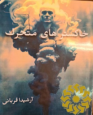 خاکسترهای متحرک