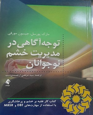 توجه آگاهی در مدیریت خشم نوجوانان