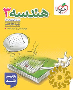 پرسش های چهارگزینه ای هندسه 3- پایه دوازدهم