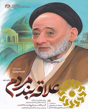 علاقه بند مردم