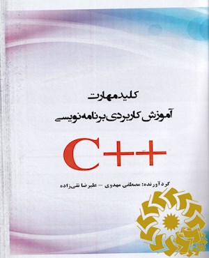 کلید مهارت آموزش کاربردی برنامه نویسی ++C