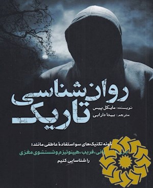 روان شناسی تاریک