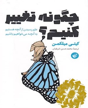 چگونه تغییر کنیم؟