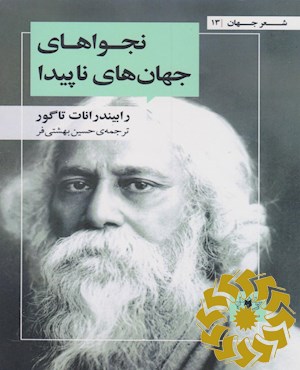 نجواهای جهان های ناپیدا از دفترهای «تحفه ی عاشق» و «گذار» و «گیتانجالی»