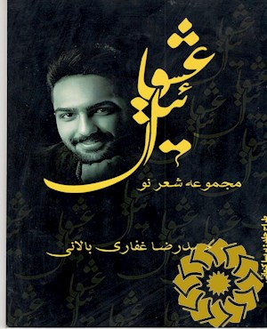 عشقائیل (مجموعه شعر نو)