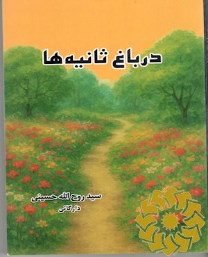 در باغ ثانیه ها