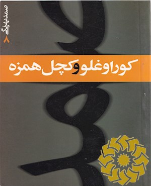 کوراوغلو و کچل همزه