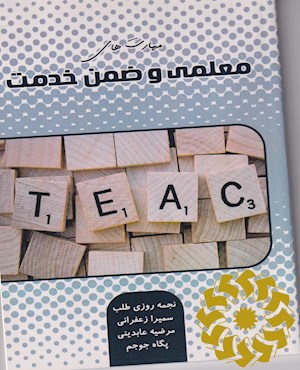 مهارتهای معلمی و ضمن خدمت