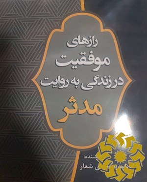 رازهای موفقیت در زندگی به روایت مدثر