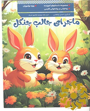 ماجراهای جالب جنگل