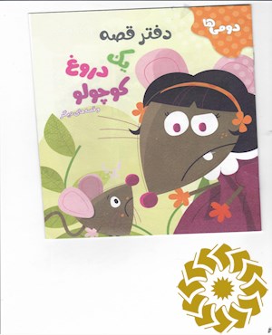 دفتر قصه یک دروغ کوچولو و قصه های دیگر