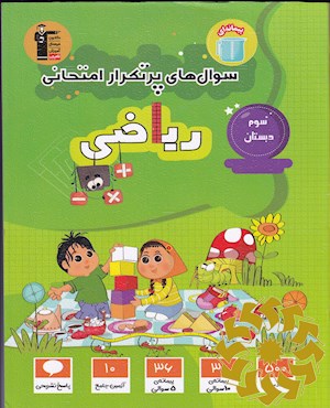 سوال های پرتکرار امتحانی ریاضی سوم دبستان ...