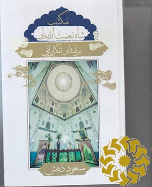 مکتب شاه نعمت الله ولی بر بلندای تفکر ایرانی